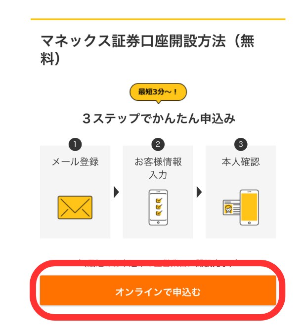 マネックス証券の口座開設は最短3分・3ステップ