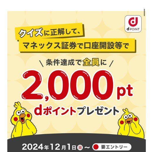 クイズに正解して口座開設等の条件達成で全員にdポイント2,000pt