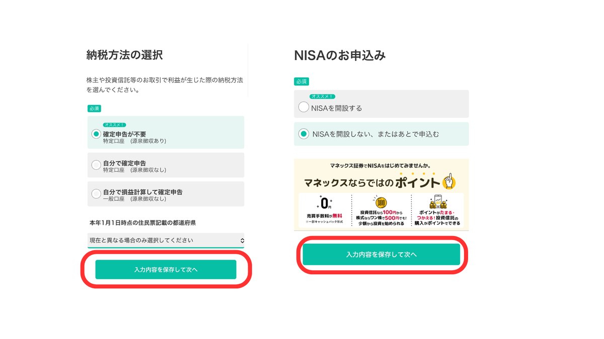 納税方法とNISAの選択画面。NISAは「開設しない、またはあとで申込む」が選べる