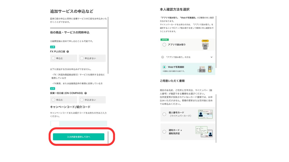 追加サービスは「申込まない」を選択でき、本人確認は書類の撮影で完了する